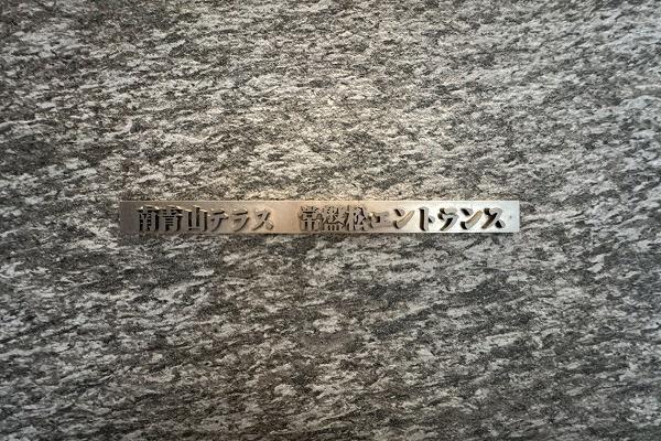 南青山テラス常盤松フォレスト