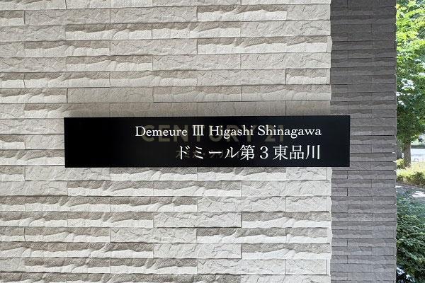 ドミール第３東品川