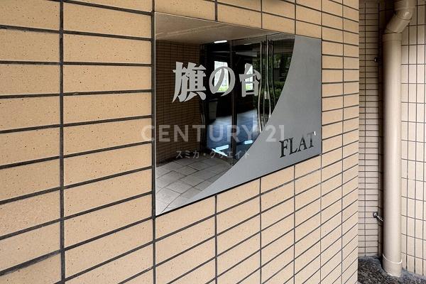 旗の台フラット