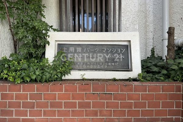 上用賀パークマンション