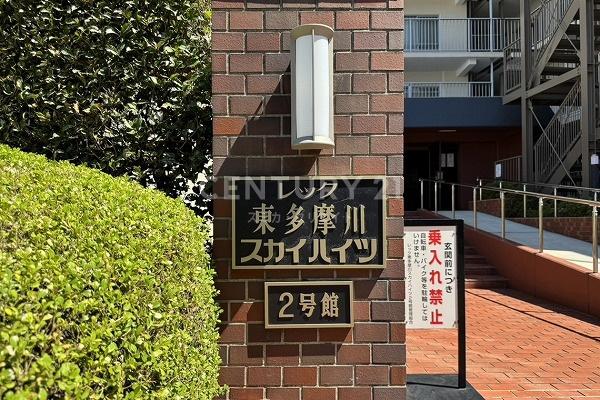 レック東多摩川スカイハイツ２号館