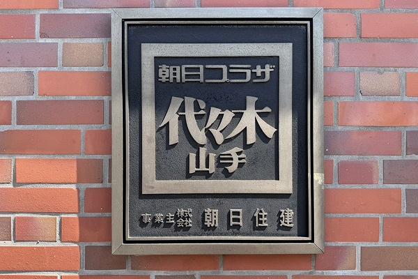 朝日プラザ代々木山手