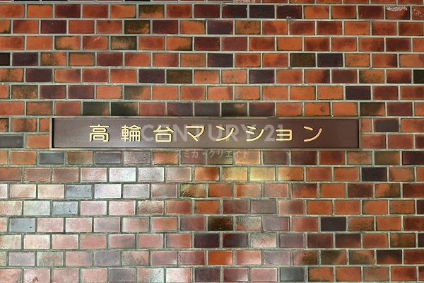 高輪台マンション
