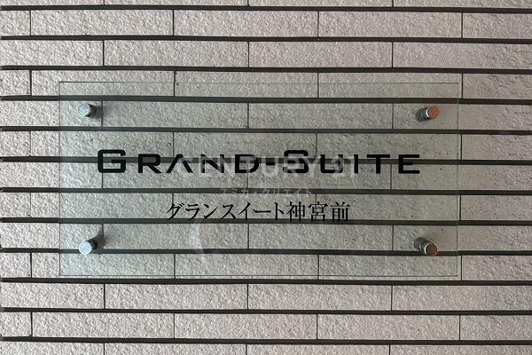 グランスイート神宮前