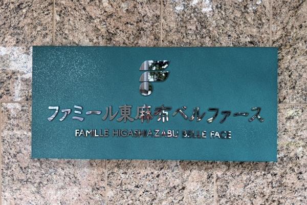 ファミール東麻布ベルファース