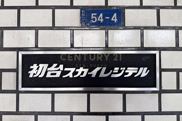 初台スカイレジテル