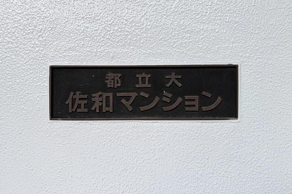 都立大佐和マンション
