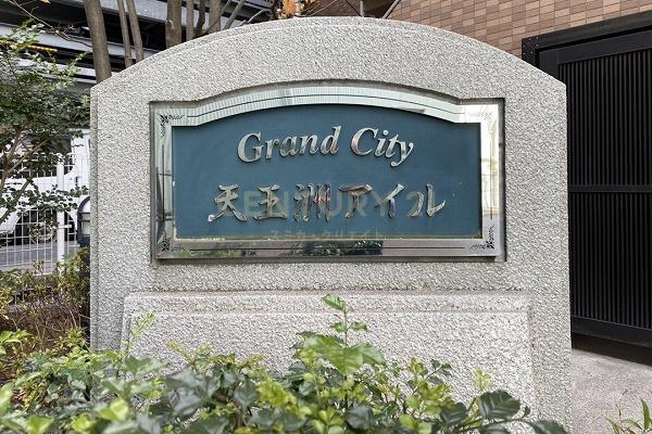 グランシティ天王洲アイル