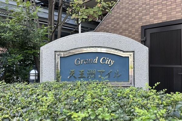 グランシティ天王洲アイル
