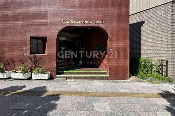 ライオンズマンション白金東