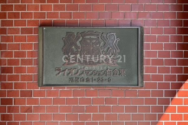 ライオンズマンション白金東