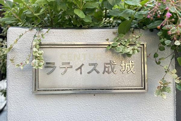 ラティス成城