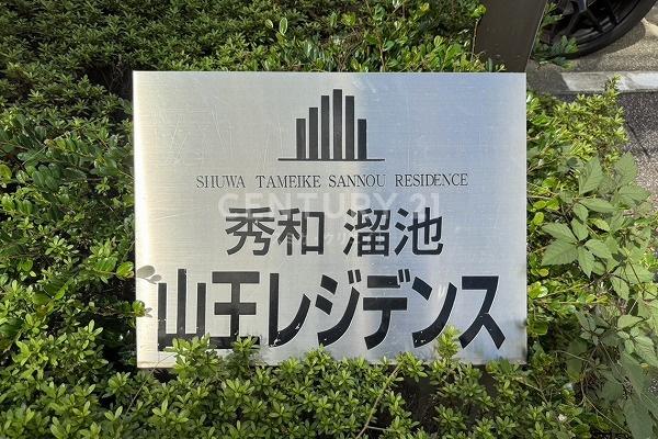 秀和溜池山王レジデンス