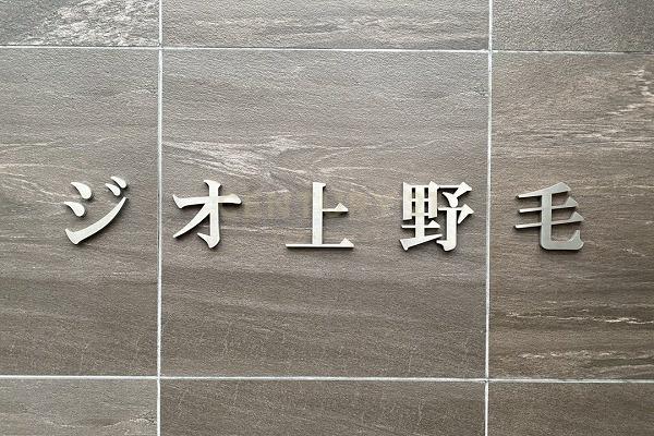 ジオ上野毛