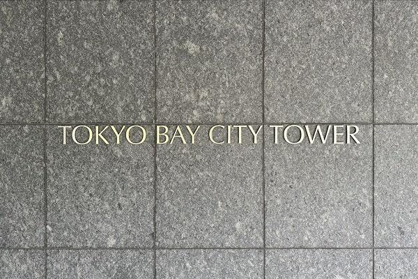 東京ベイシティタワー