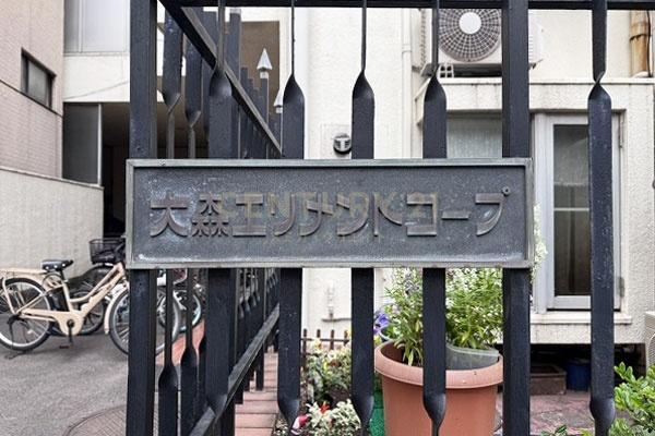 大森エリメントビル・コープ