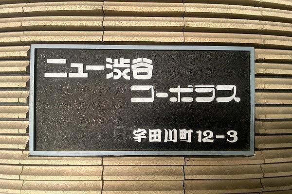 ニュー渋谷コーポラス