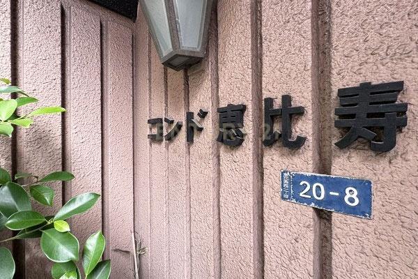 コンド恵比寿