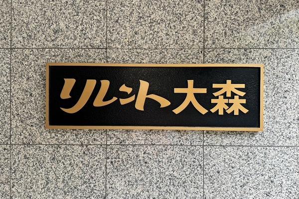 リレント大森
