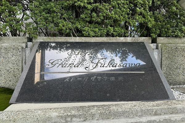 ストークグラン深沢