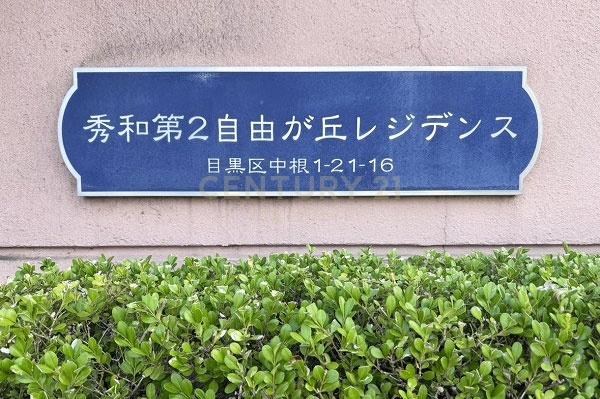 秀和第二自由が丘レジデンス