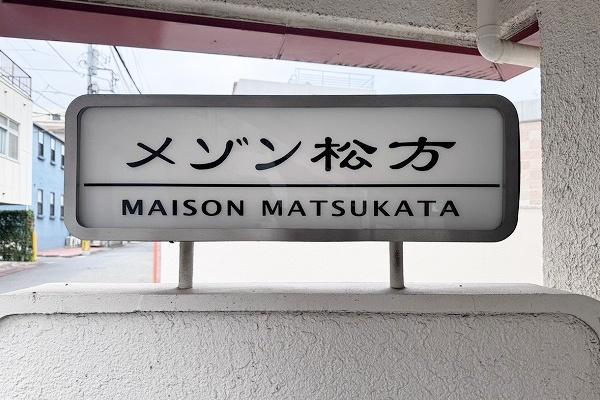 メゾン松方