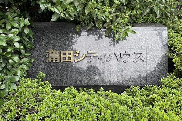 蒲田シティハウス