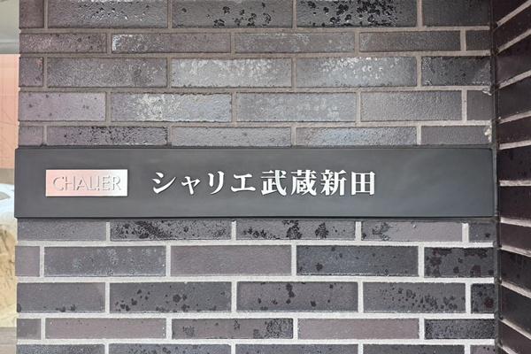 シャリエ武蔵新田