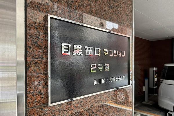 目黒西口マンション２号館