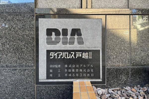ダイアパレス戸越II