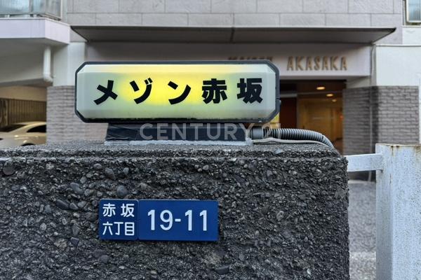 メゾン赤坂