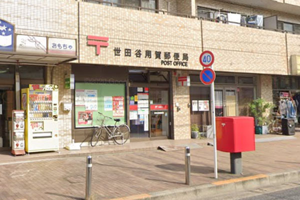 馬事公苑南サンハイツ(世田谷用賀郵便局)