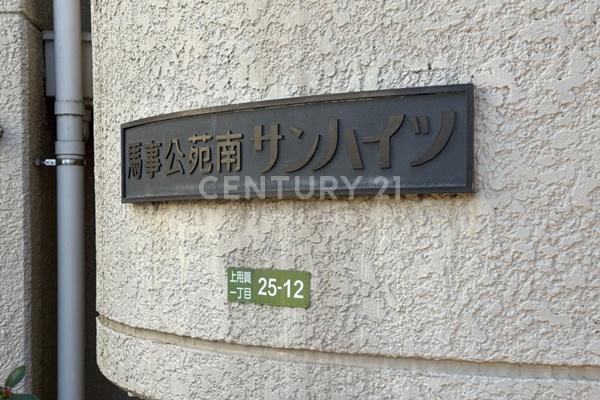 馬事公苑南サンハイツ