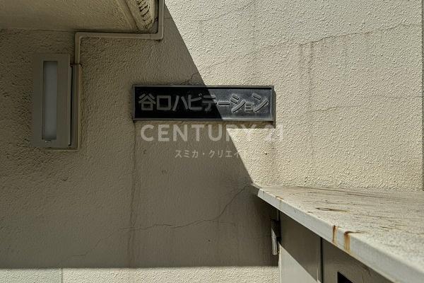 谷口ハビテーション