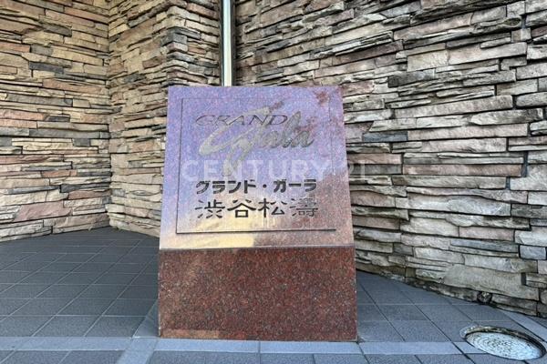グランド・ガーラ渋谷松濤