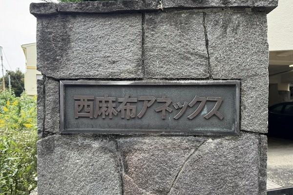 西麻布アネックス(その他)