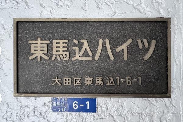 東馬込ハイツ(その他)