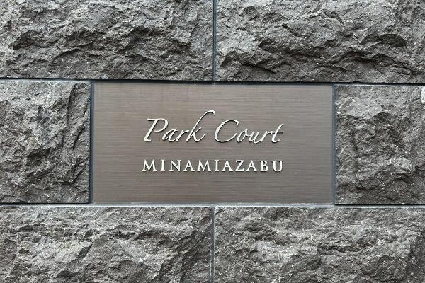 パークコート南麻布(エントランス)