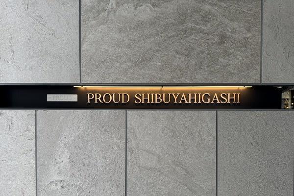 プラウド渋谷東(その他共用部分)