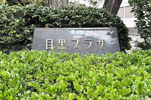 目黒プラザ(その他共用部分)