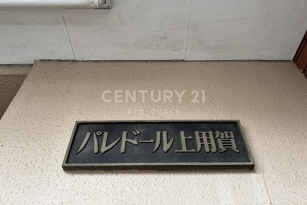 パレドール上用賀(その他)