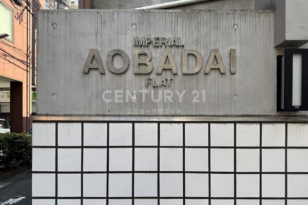 インペリアル青葉台フラット