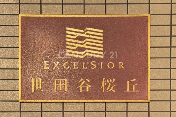 エクセルシオール世田谷桜丘