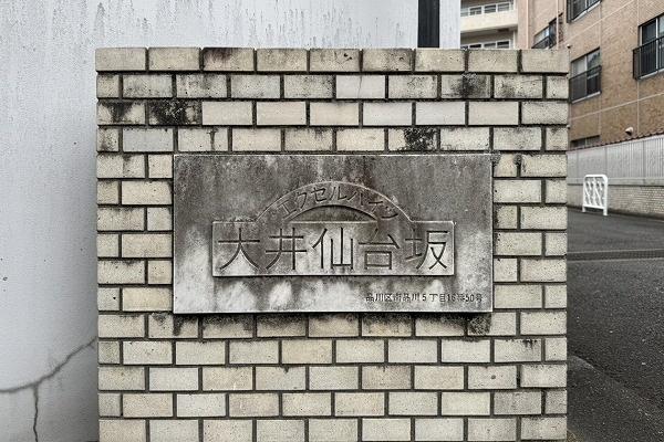 エクセルハイツ大井仙台坂