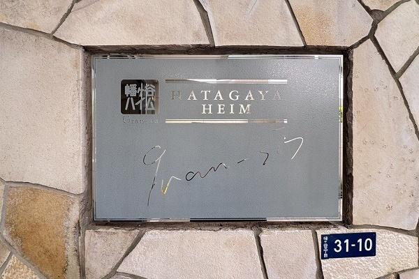 幡ヶ谷ハイムグランシス