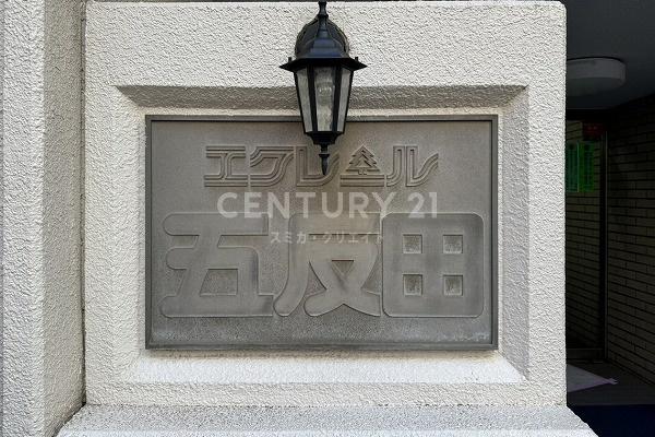 エクレール五反田