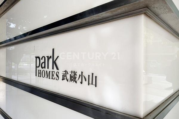 パークホームズ武蔵小山