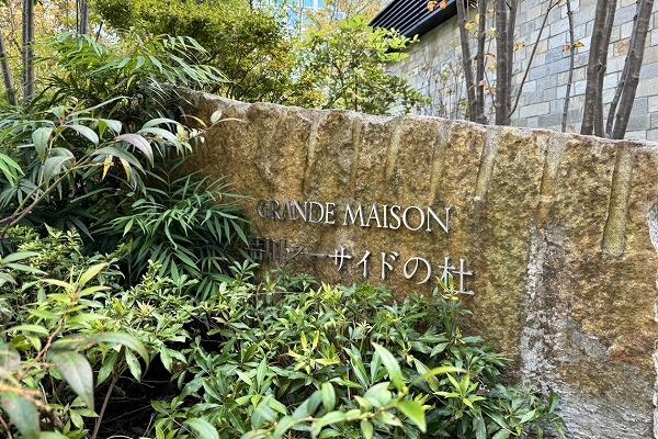 グランドメゾン品川シーサイドの杜