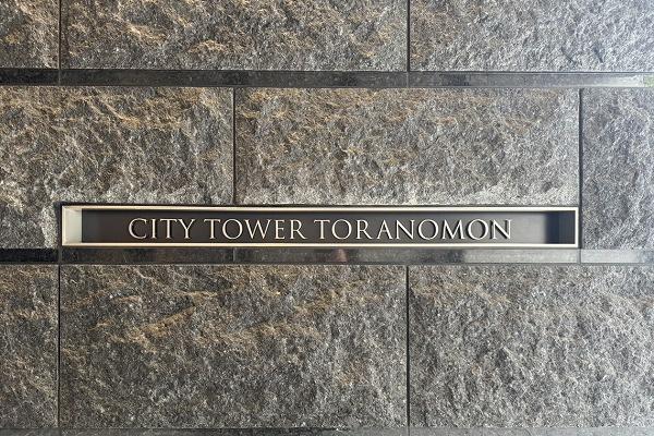 シティタワー虎ノ門