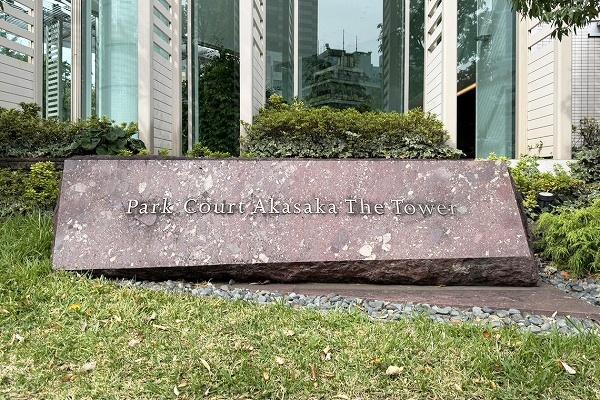 パークコート赤坂ザタワー